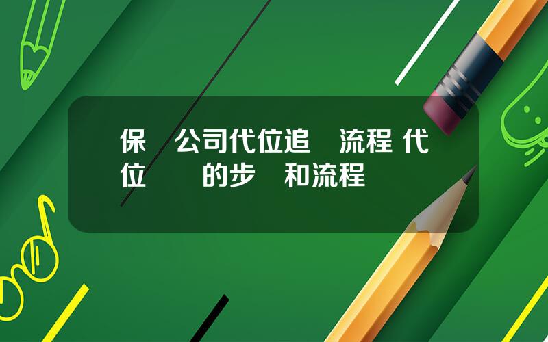 保險公司代位追償流程 代位賠償的步驟和流程